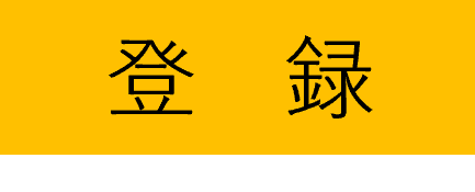 登録ボタン