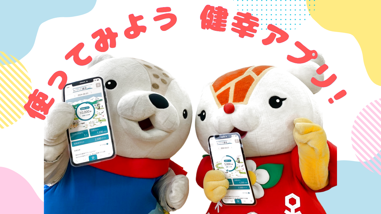 あさひかわ健幸アプリ